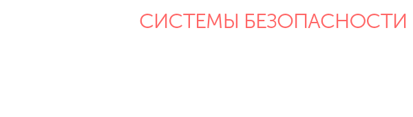 Безопасность вашего дома